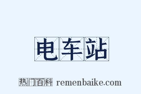 电车站是什么意思的图片